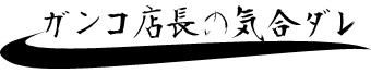 きりん鉄板焼き