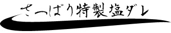 きりん鉄板焼き