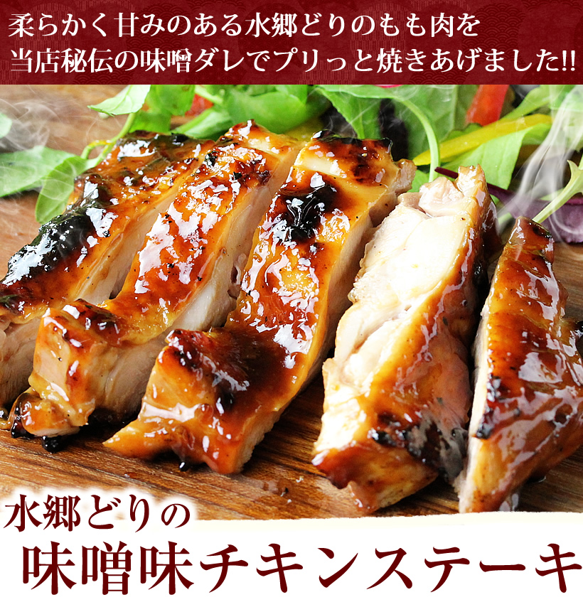 味噌味チキンステーキ