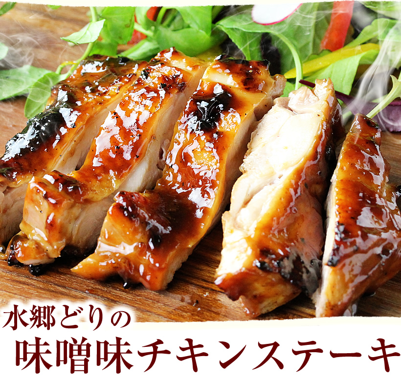 味噌味チキンステーキ