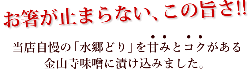 金山寺味噌漬け