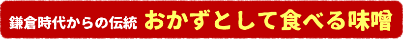 金山寺味噌漬け