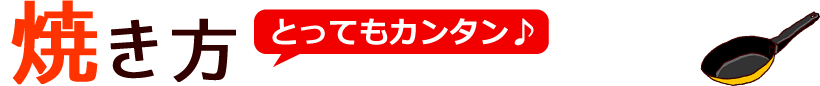 金山寺味噌漬けの焼き方