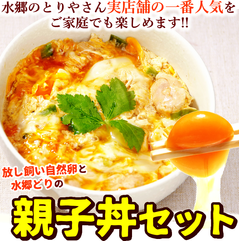 イートインで1番人気 水郷どりの親子丼セット