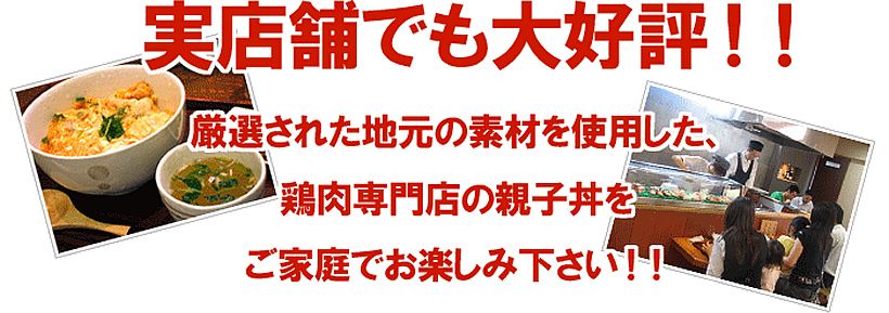 親子丼は実店舗でも人気メニュー