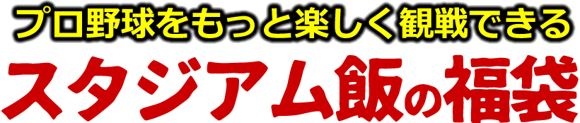 スタジアムグルメセット