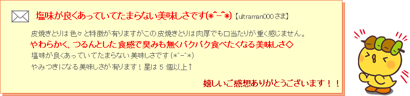 皮焼き鳥