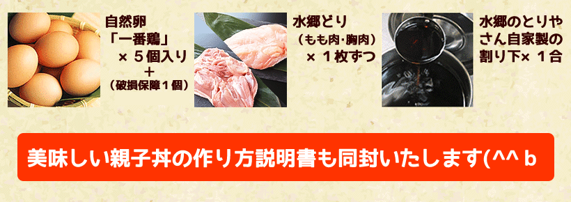 開運たまごと水郷どりの親子丼セット