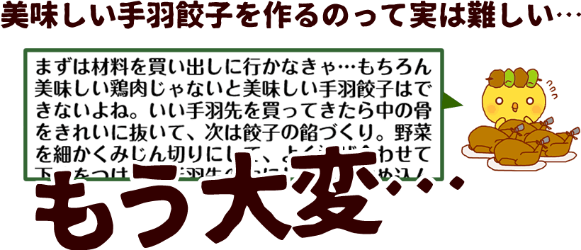 噂の手羽餃子とは!?