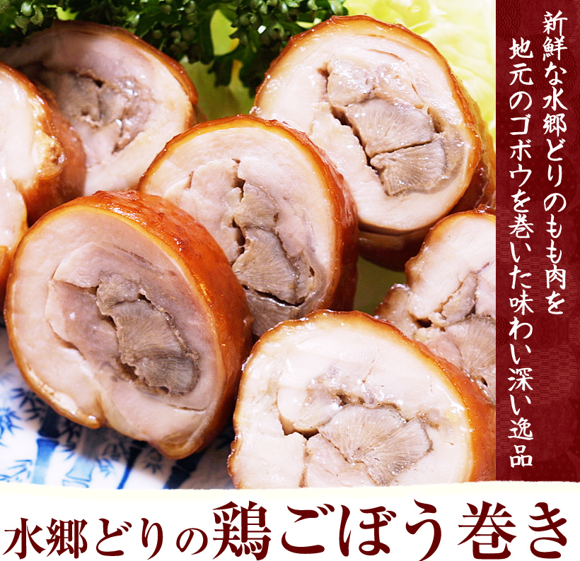 水郷どりの鶏ごぼう巻き