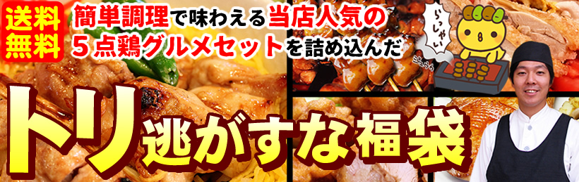 トリ逃がすな福袋