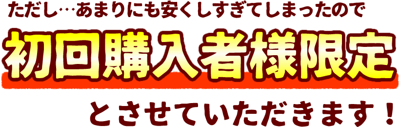 初回限定福袋