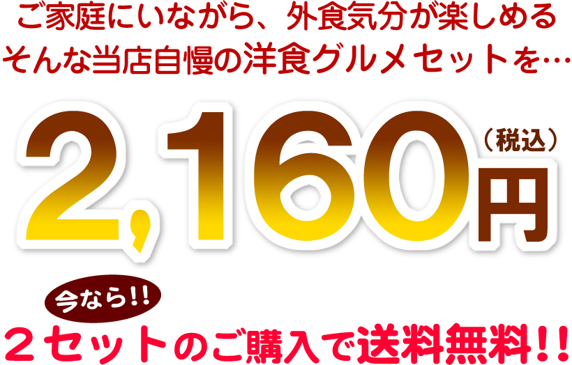 洋風グルメセット