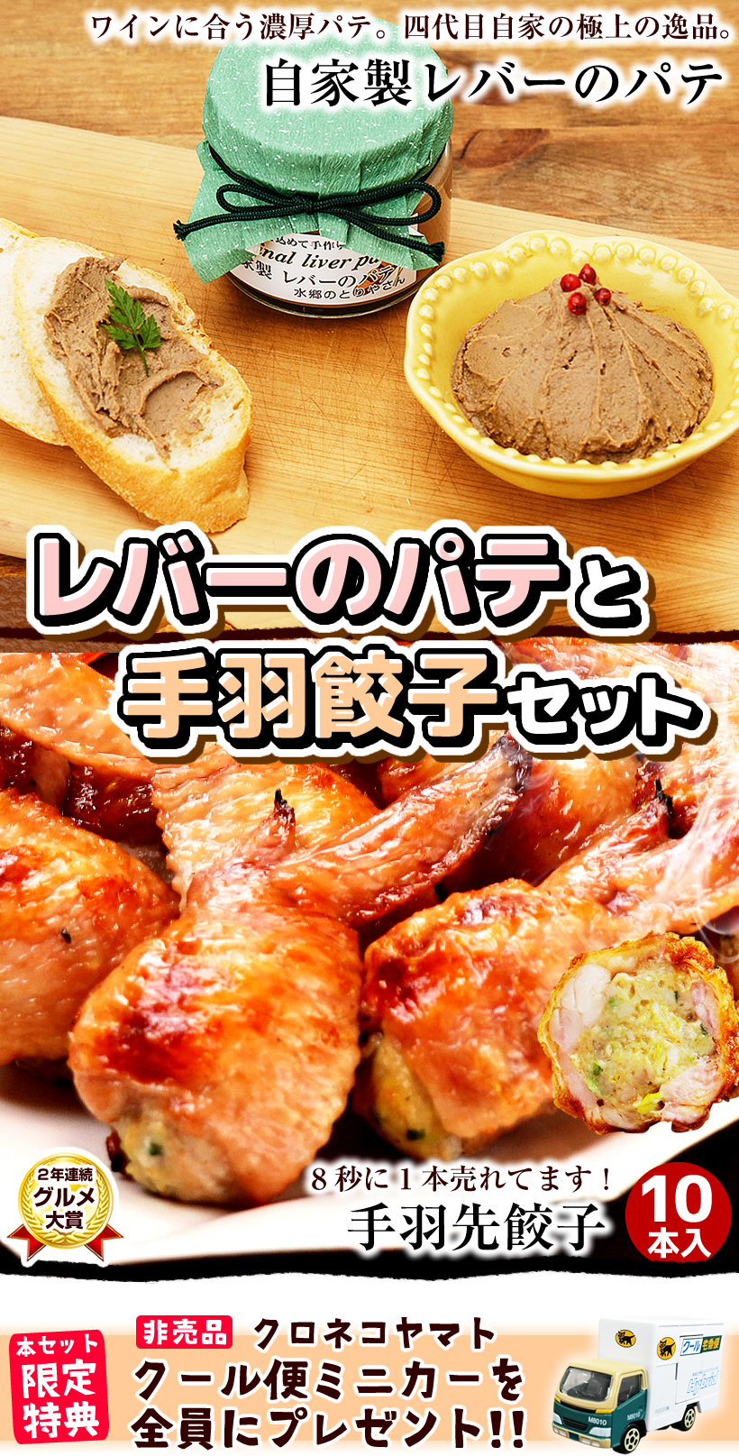 レバーのパテと手羽餃子