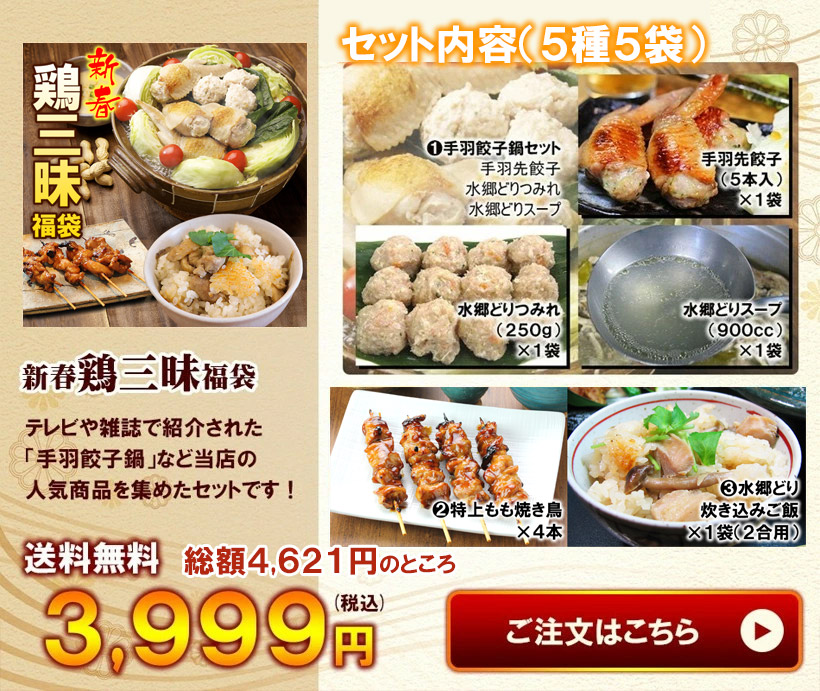 新春鶏三昧福袋
