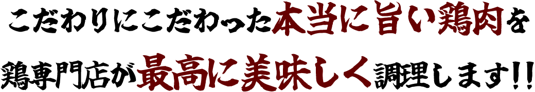 水郷どりを美味しく調理!