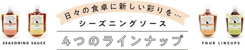 シーズニングソース4つのラインナップ