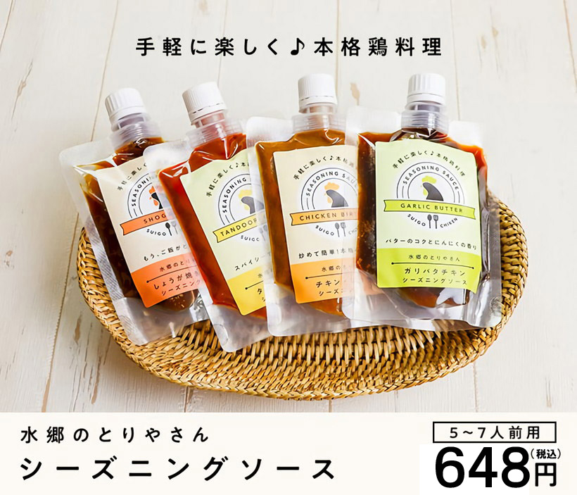水郷のとりやさん シーズニングソース