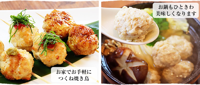 鶏つくね調理イメージ