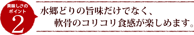 美味しさのポイント２