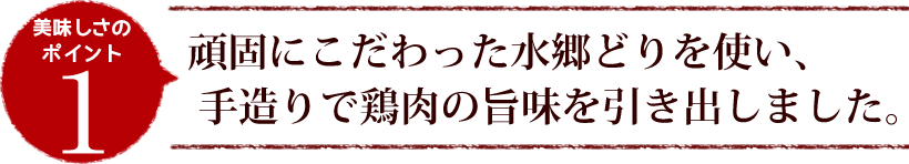 美味しさのポイント１