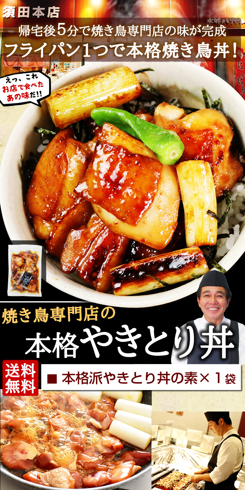 本格派やきとり丼（1袋200g入・お茶碗2食分） | 水郷のとりやさん