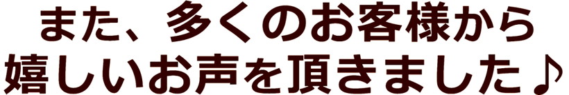 お客様のお声