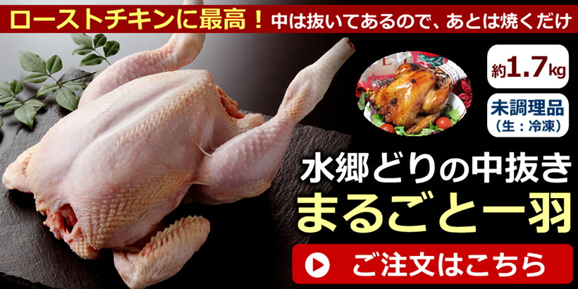 水郷どりの中抜きまるごと一羽