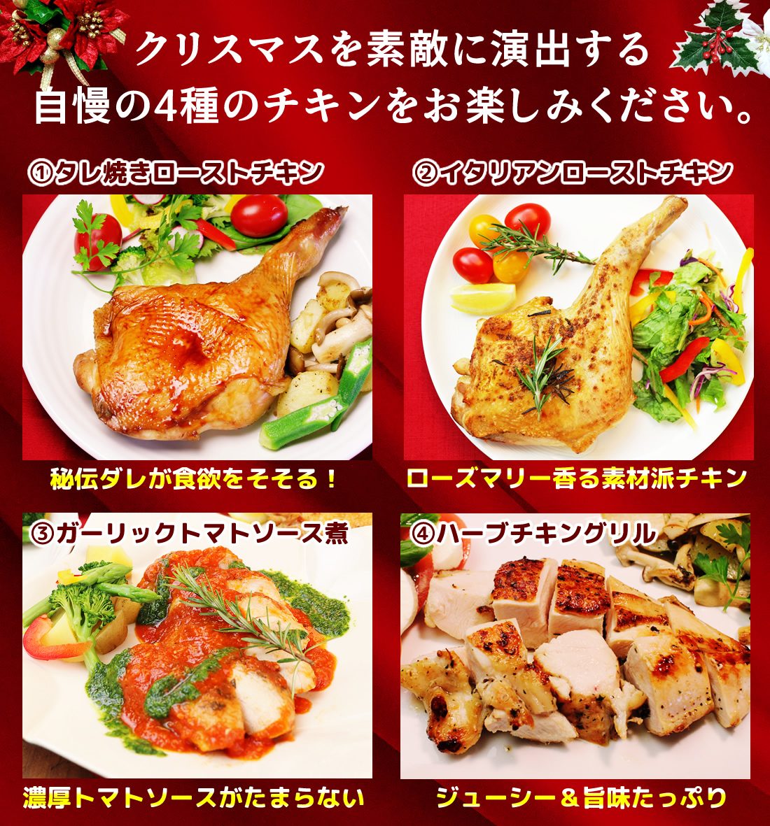 ４種のクリスマスチキン