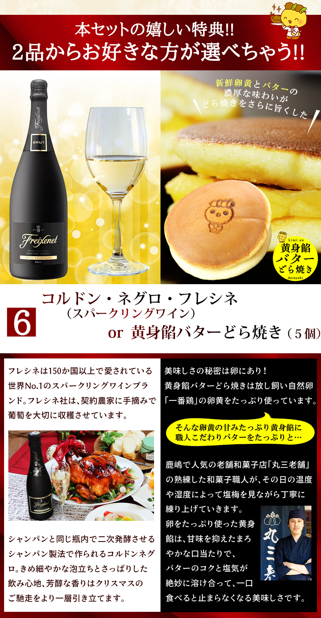 スパークリングワインor黄身餡バターどら焼き