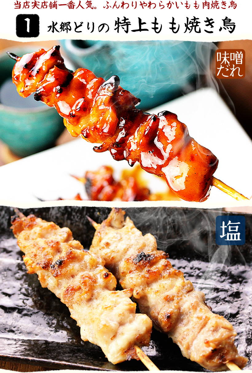 特上もも焼き鳥