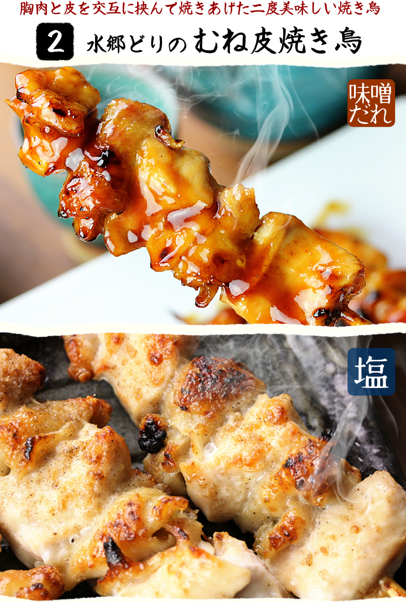 むね皮焼き鳥