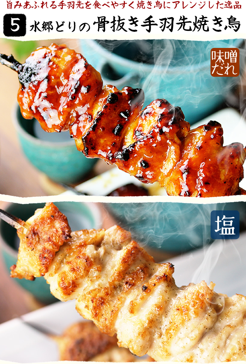 骨抜き手羽先焼き鳥