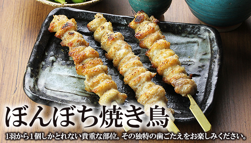 貴重な部位【ぼんぼち】