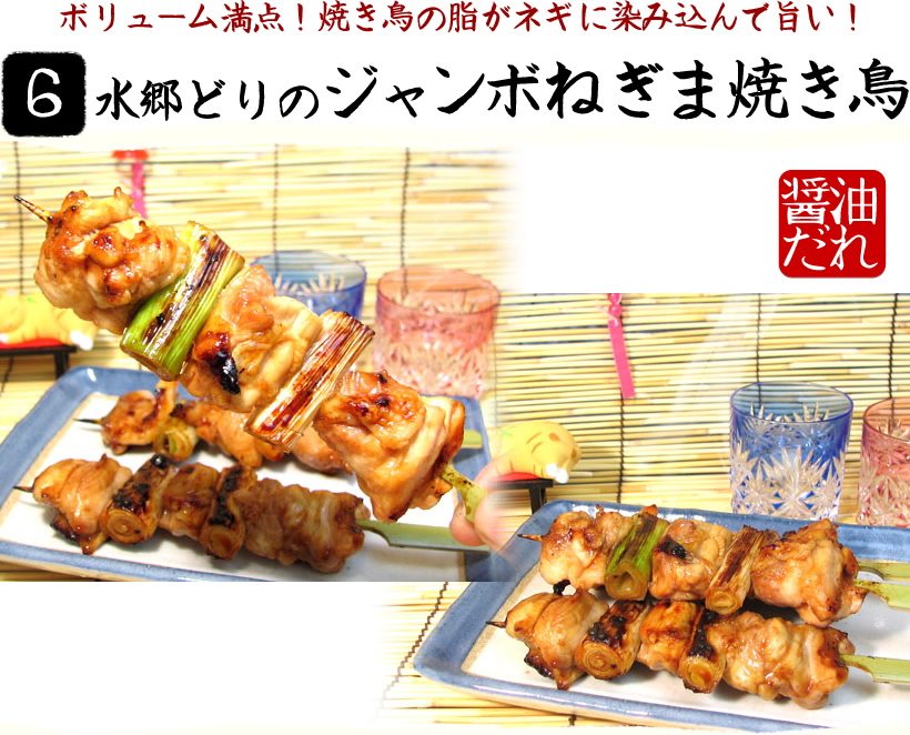 ジャンボねぎま焼き鳥