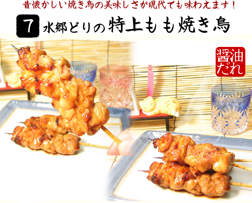 特上もも焼き鳥