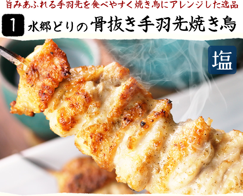 骨抜き手羽先焼き鳥