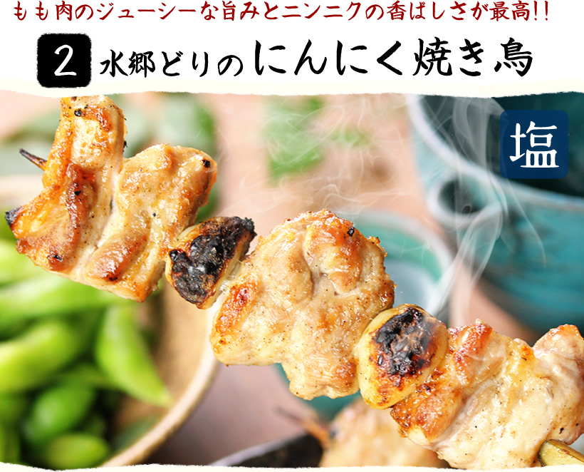 にんにく焼き鳥