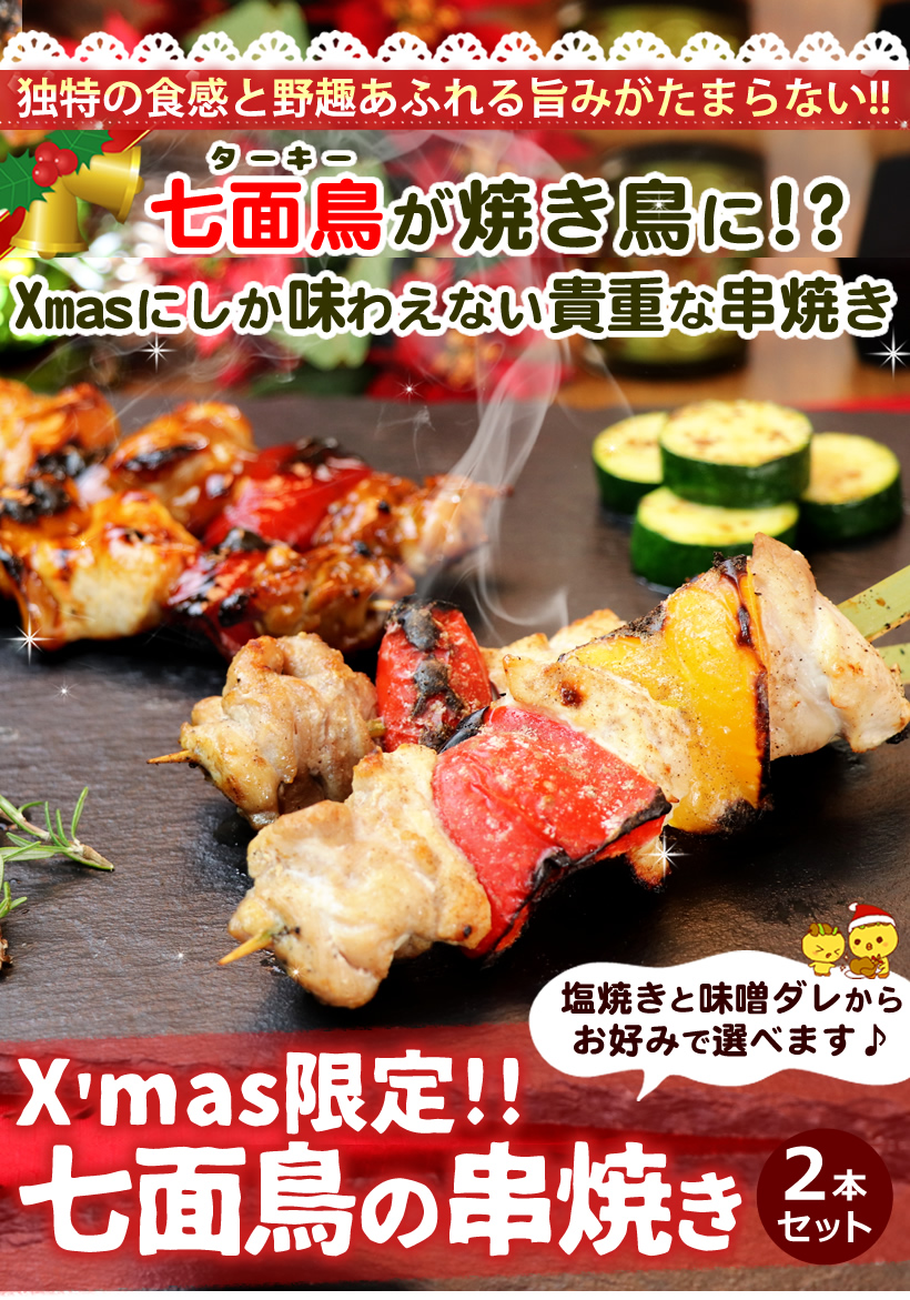 ターキーの串焼き