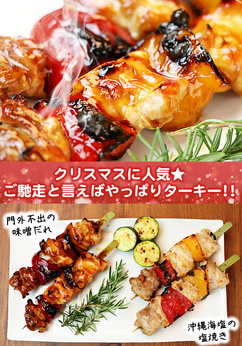 ターキーの串焼き