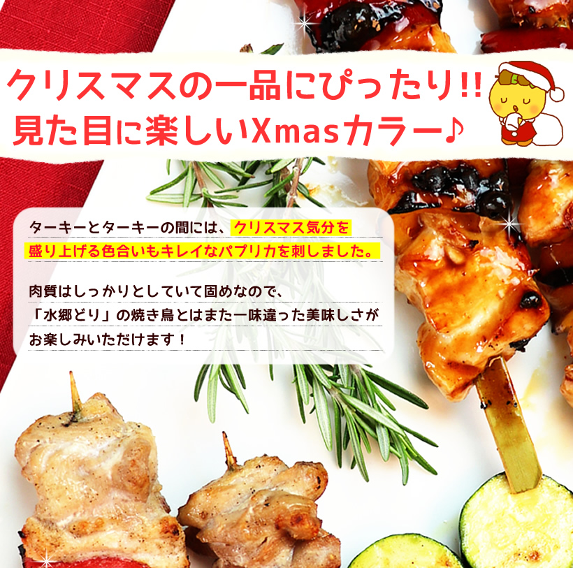 ターキーの串焼き
