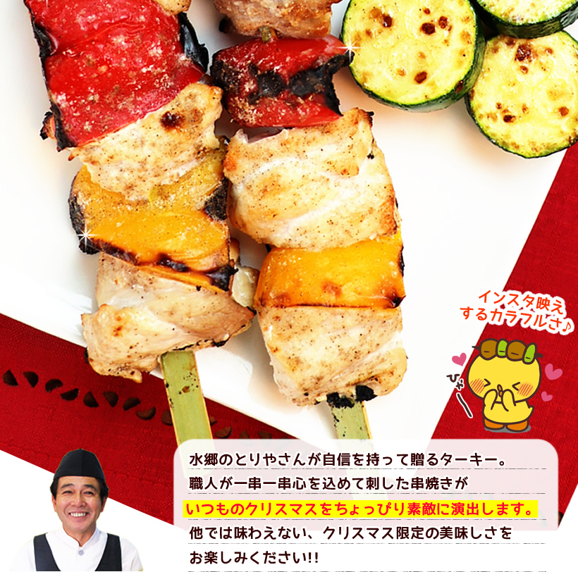 ターキーの串焼き