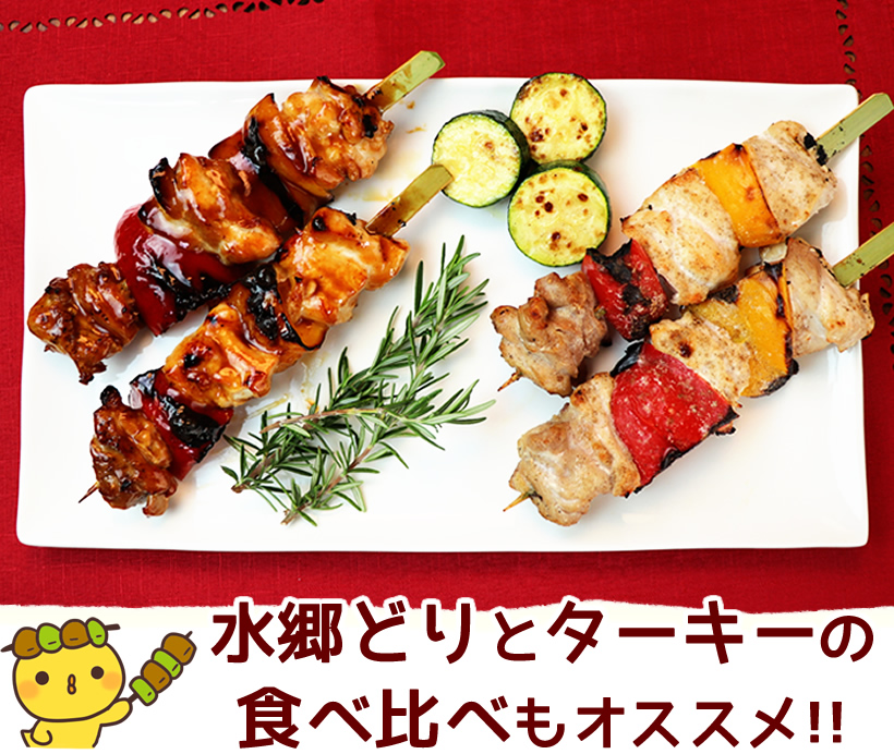 ターキーの串焼き