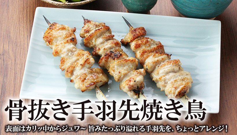 骨抜き手羽先焼き