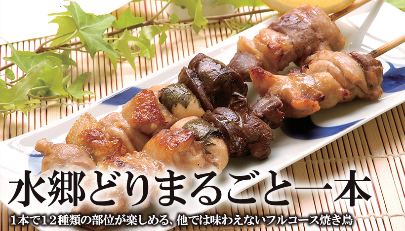 まるごと一本焼き鳥 12の部位をまとめて焼き鳥にしました。