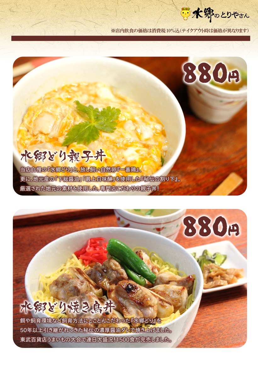 水郷のとりやさん 実店舗 イートイン お品書き 焼き鳥丼とコーチン親子丼 価格