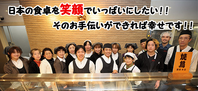 日本の食卓を笑顔でいっぱいにしたい！そのお手伝いができれば幸せです！