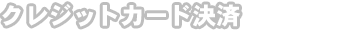 �N���W�b�g�J�[�h
