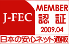 日本電子商取引事業振興財団(J-FEC)認証