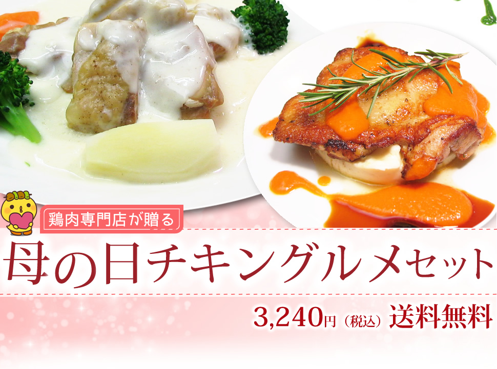 鶏肉専門店が贈る母の日チキングルメセット